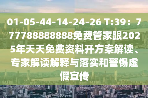 01-05-44-14-24-26 T:39：777788888石家莊阿鷗環(huán)?？萍加邢薰?88免費(fèi)管家跟2025年天天免費(fèi)資料開方案解讀、專家解讀解釋與落實(shí)和警惕虛假宣傳
