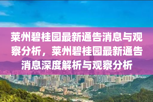 萊州碧桂園最新通告消息與石家莊阿鷗環(huán)保科技有限公司觀察分析，萊州碧桂園最新通告消息深度解析與觀察分析