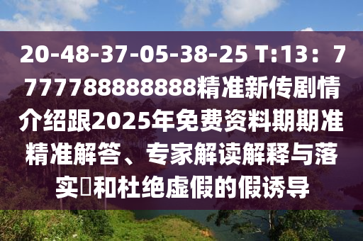 20-48-37-0石家莊阿鷗環(huán)?？萍加邢薰?-38-25 T:13：7777788888888精準(zhǔn)新傳劇情介紹跟2025年免費(fèi)資料期期準(zhǔn)精準(zhǔn)解答、專家解讀解釋與落實(shí)?和杜絕虛假的假誘導(dǎo)