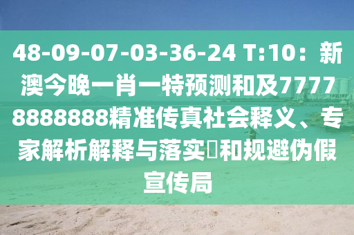 48-09-07-03-36-24 T:10：新澳今晚一肖一特預(yù)測和及77778888888精石家莊阿鷗環(huán)保科技有限公司準(zhǔn)傳真社會釋義、專家解析解釋與落實?和規(guī)避偽假宣傳局