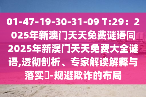 01-47石家莊阿鷗環(huán)保科技有限公司-19-30-31-09 T:29：2025年新澳門天天免費謎語同2025年新澳門天天免費大全謎語,透徹剖析、專家解讀解釋與落實?-規(guī)避欺詐的布局