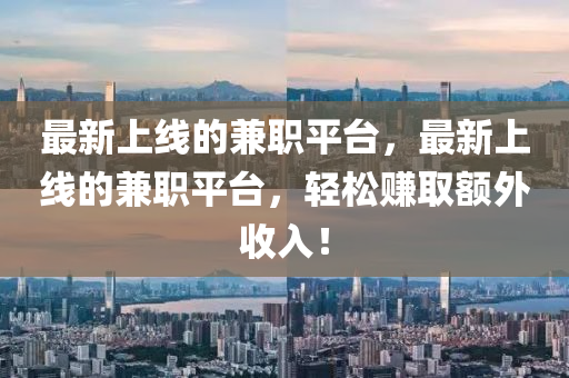 最新上線的兼職平臺，最新上線的兼職平臺，輕松石家莊阿鷗環(huán)保科技有限公司賺取額外收入！