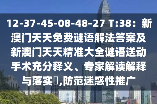 12-37-45-08-48-27 T:38：新澳門(mén)天天免費(fèi)謎語(yǔ)解法答案及新澳門(mén)天天精準(zhǔn)大全謎語(yǔ)送動(dòng)手術(shù)石家莊阿鷗環(huán)?？萍加邢薰境浞轴屃x、專(zhuān)家解讀解釋與落實(shí)?,防范迷惑性推廣