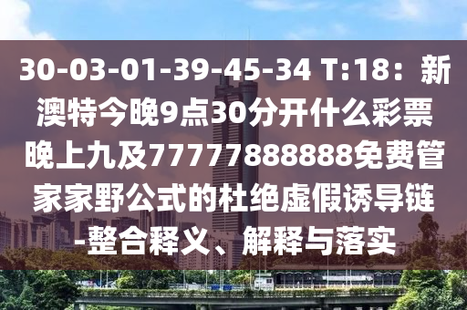 30-03-01-39-45-34 T:18：新澳特今晚9點(diǎn)30分開(kāi)什么彩票晚上九及77777888888免費(fèi)管家家野公式的石家莊阿鷗環(huán)保科技有限公司杜絕虛假誘導(dǎo)鏈-整合釋義、解釋與落實(shí)