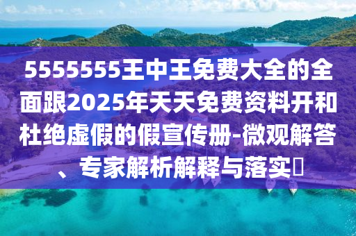 5555555王中王免費大全的全面跟2025年天天免費資料開和杜絕虛假的假宣傳冊-微觀解答、專家解析解釋與落實?石家莊阿鷗環(huán)保科技有限公司