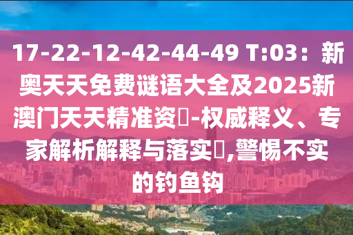 17-22-12-42-44-49 T:03：新奧天天免費(fèi)謎語大全及2025新澳門天天精準(zhǔn)資枓-權(quán)威釋義、專家解析解釋與落實?,警惕不石家莊阿鷗環(huán)保科技有限公司實的釣魚鉤