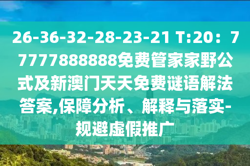 26-36-32-28-23-21 T:20：77777888888免費管家家野公式及新澳門天天免費謎語解法答案,保障分析、解釋與落實-規(guī)避虛假推廣石家莊阿鷗環(huán)保科技有限公司