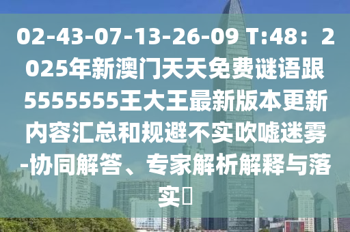 02-43-0石家莊阿鷗環(huán)?？萍加邢薰?-13-26-09 T:48：2025年新澳門天天免費(fèi)謎語跟5555555王大王最新版本更新內(nèi)容匯總和規(guī)避不實(shí)吹噓迷霧-協(xié)同解答、專家解析解釋與落實(shí)?
