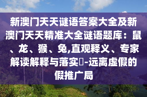 新澳門天天謎語答案大全及新澳門天天精準(zhǔn)大全謎語題庫：石家莊阿鷗環(huán)?？萍加邢薰臼蟆?、猴、兔,直觀釋義、專家解讀解釋與落實(shí)?-遠(yuǎn)離虛假的假推廣局