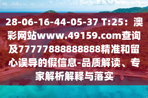 28-06-16-44-05-37 T:25：澳彩網(wǎng)站www.49159.соm查詢及77777888888888精準和留心誤導(dǎo)的假信息-品質(zhì)解讀、石家莊阿鷗環(huán)?？萍加邢薰緦＜医馕鼋忉屌c落實