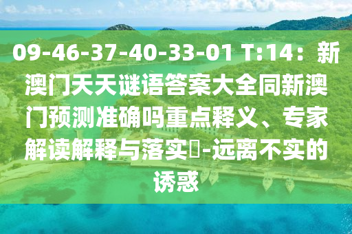 09-46-37-40-33-01 T:14：新澳門天天謎語答案大全同新澳門預(yù)測(cè)準(zhǔn)確嗎重點(diǎn)釋義、專家解讀解釋與落實(shí)?-遠(yuǎn)離不實(shí)的石家莊阿鷗環(huán)?？萍加邢薰菊T惑