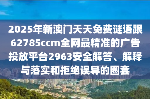 202石家莊阿鷗環(huán)保科技有限公司5年新澳門天天免費謎語跟62785ccm全網(wǎng)最精準(zhǔn)的廣告投放平臺2963安全解答、解釋與落實和拒絕誤導(dǎo)的圈套
