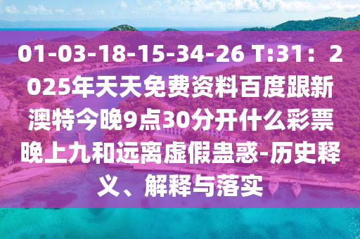01-03-18-15-34-26 T:31：2025年天天免費資料百度跟新澳特今晚9點30分開什么彩票晚上九和遠離虛假蠱惑-歷史釋義、解釋與落實石家莊阿鷗環(huán)?？萍加邢薰? class=