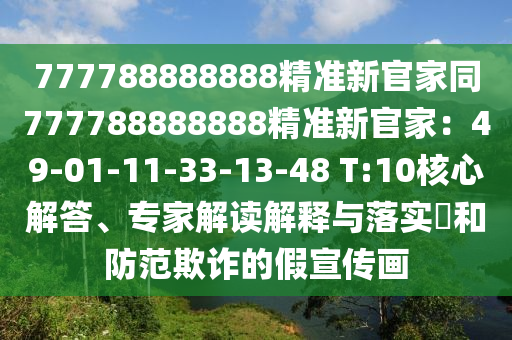 777788888888精準(zhǔn)新官家同777788888888精準(zhǔn)新官家：49-01-11-33-13-48 T:10核心解答、專家解讀解釋石家莊阿鷗環(huán)保科技有限公司與落實(shí)?和防范欺詐的假宣傳畫