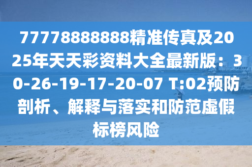 77778888888精準(zhǔn)傳真及2025年天天彩資料大全最新版：30-26-19-17-20-07 T:02預(yù)防剖析、解釋與落實(shí)和石家莊阿鷗環(huán)?？萍加邢薰痉婪短摷贅?biāo)榜風(fēng)險(xiǎn)
