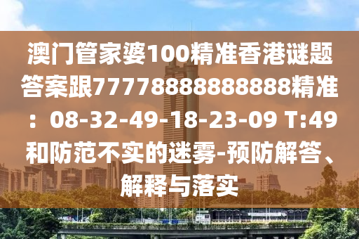 澳門(mén)管家婆100精準(zhǔn)香港謎題答案跟77778888888888精準(zhǔn)：08-32-49-18-23-09 T:49和防范不實(shí)的迷霧-石家莊阿鷗環(huán)?？萍加邢薰绢A(yù)防解答、解釋與落實(shí)