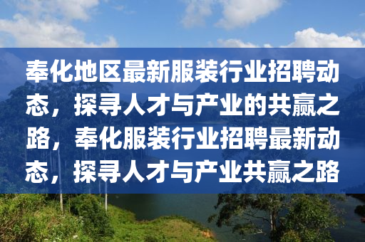 奉化地區(qū)最新服裝行業(yè)招聘動(dòng)態(tài)，探尋人才與產(chǎn)業(yè)的共贏之路，奉化服裝石家莊阿鷗環(huán)?？萍加邢薰拘袠I(yè)招聘最新動(dòng)態(tài)，探尋人才與產(chǎn)業(yè)共贏之路