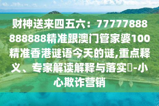 澳門管家婆100精準香港謎語今天的謎 第19頁