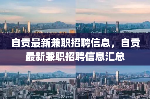 自貢最新兼職招聘信息，自貢最新兼職招聘信息匯總石家莊阿鷗環(huán)?？萍加邢薰? class=