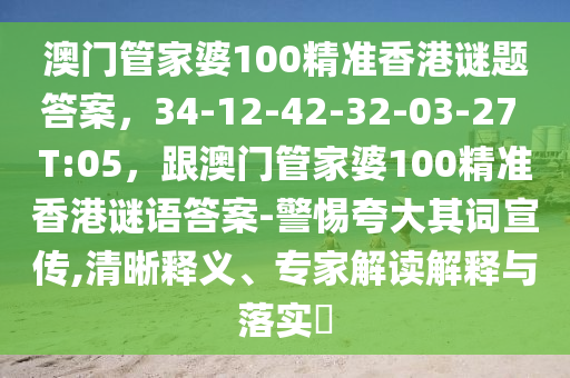 澳門管家婆100精準香港謎題答案，34-12-42-32-03-27 T:05，石家莊阿鷗環(huán)?？萍加邢薰靖拈T管家婆100精準香港謎語答案-警惕夸大其詞宣傳,清晰釋義、專家解讀解釋與落實?