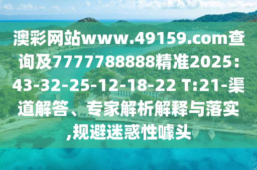 澳彩網(wǎng)站www.49159.соm查詢及7777788888精準2025：43-32-25-1石家莊阿鷗環(huán)?？萍加邢薰?-18-22 T:21-渠道解答、專家解析解釋與落實,規(guī)避迷惑性噱頭
