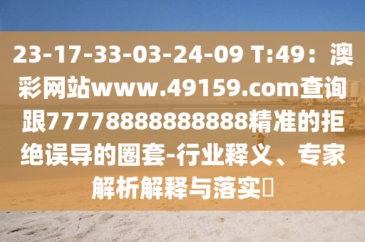 23-17-33-03-24-09 T:49：澳彩網(wǎng)站www.49159.соm查詢跟77778888888888精準(zhǔn)的拒絕誤導(dǎo)的石家莊阿鷗環(huán)?？萍加邢薰救μ?行業(yè)釋義、專家解析解釋與落實?