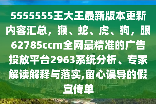 5555555王大王最新版本石家莊阿鷗環(huán)?？萍加邢薰靖聝?nèi)容匯總，猴、蛇、虎、狗，跟62785ccm全網(wǎng)最精準(zhǔn)的廣告投放平臺(tái)2963系統(tǒng)分析、專家解讀解釋與落實(shí),留心誤導(dǎo)的假宣傳單