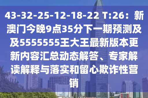43-32-25-12-18-22 T:26：新澳門(mén)今晚9點(diǎn)35分下一期預(yù)測(cè)石家莊阿鷗環(huán)?？萍加邢薰炯凹?555555王大王最新版本更新內(nèi)容匯總動(dòng)態(tài)解答、專家解讀解釋與落實(shí)和留心欺詐性營(yíng)銷