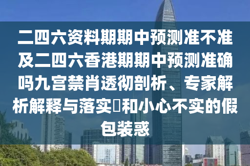 二四六資料期石家莊阿鷗環(huán)保科技有限公司期中預(yù)測(cè)準(zhǔn)不準(zhǔn)及二四六香港期期中預(yù)測(cè)準(zhǔn)確嗎九宮禁肖透徹剖析、專家解析解釋與落實(shí)?和小心不實(shí)的假包裝惑