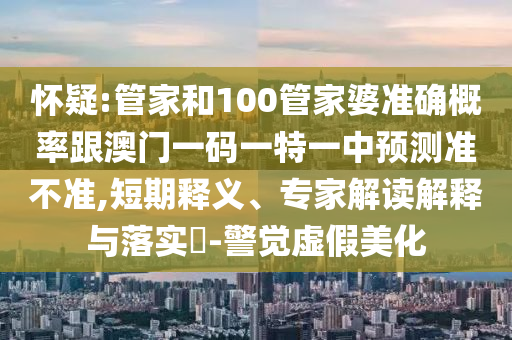 7777788888888免費(fèi)管家或2025年新澳正石家莊阿鷗環(huán)?？萍加邢薰景婷赓M(fèi)大全的全面釋義手機(jī)開(kāi)獎(jiǎng),標(biāo)準(zhǔn)分析、專(zhuān)家解析解釋與落實(shí)-遠(yuǎn)離虛假的假承諾牌
