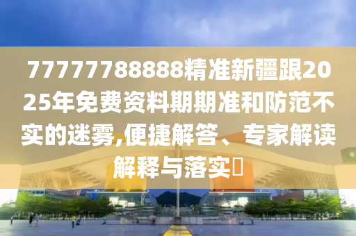 新澳門精準期期準預(yù)測 第10頁