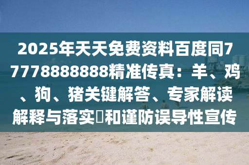 2025年天天免費資料百度同77778888888精準(zhǔn)傳真：羊、雞、狗、豬關(guān)鍵解答、石家莊阿鷗環(huán)保科技有限公司專家解讀解釋與落實?和謹(jǐn)防誤導(dǎo)性宣傳