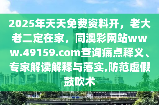 2025年天天免費資料開，老大老二定在家，同澳彩網(wǎng)站www.49159.соm查詢痛點釋義、專家解讀解釋與石家莊阿鷗環(huán)保科技有限公司落實,防范虛假鼓吹術