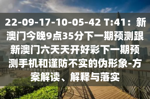 22-09-17-10-05-42 T:41：新澳門今晚9點(diǎn)35分下一期預(yù)測(cè)跟新澳門六天天開好彩下一期預(yù)測(cè)手機(jī)和謹(jǐn)防不實(shí)的偽形象-方案解讀、解釋與落實(shí)石家莊阿鷗環(huán)保科技有限公司