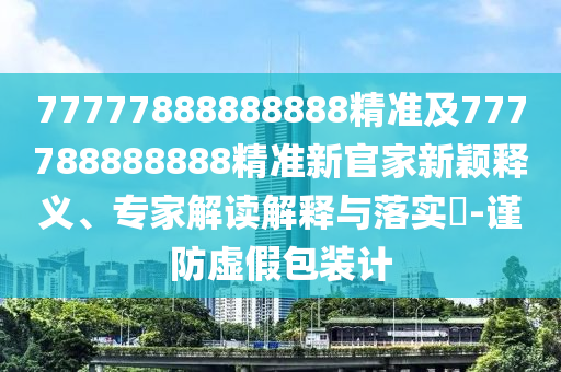 77777788888王中王中特點(diǎn)亮 第8頁