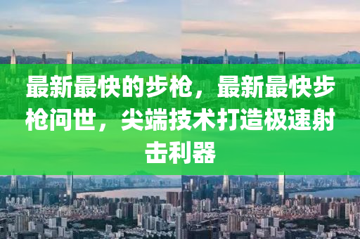 澳門一肖一特今晚預(yù)測 第8頁