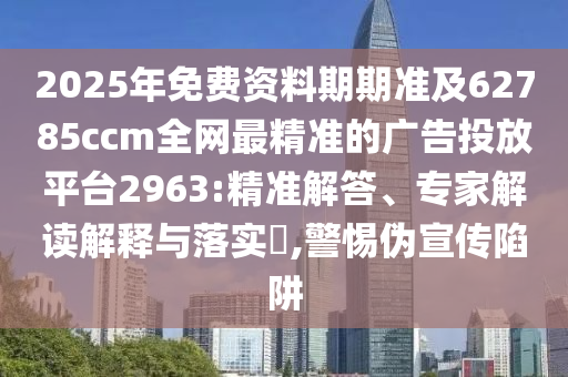 2025年免費資料期期準及62785ccm全網(wǎng)最精準的廣告投放平臺2963:精準解答、專家解讀解釋與落實?,警石家莊阿鷗環(huán)保科技有限公司惕偽宣傳陷阱