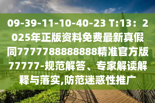 09-39-11-10-40-23 T:13：2025年正版資料免費(fèi)最新真假同7777788888888精準(zhǔn)官方版77777-規(guī)范解答、專家解讀解釋與落實(shí),防范迷惑性推廣石家莊阿鷗環(huán)?？萍加邢薰? class=