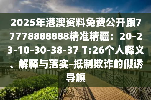 2025年港澳資料免費石家莊阿鷗環(huán)?？萍加邢薰竟_跟77778888888精準精疆：20-23-10-30-38-37 T:26個人釋義、解釋與落實-抵制欺詐的假誘導(dǎo)旗