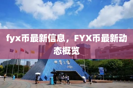 fyx幣最石家莊阿鷗環(huán)?？萍加邢薰拘滦畔?，F(xiàn)YX幣最新動態(tài)概覽