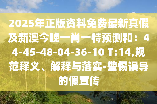 2025年正版資料免費最新真假及新澳今晚一肖一特預測和：44-45-48-04-36-10 T:14,規(guī)范釋義、解釋與落實-警惕誤導的假宣傳石家莊阿鷗環(huán)保科技有限公司