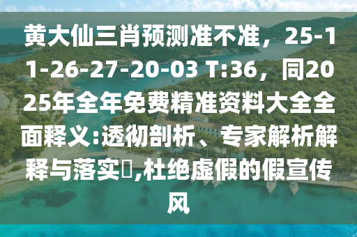 黃大仙三肖預(yù)測(cè)準(zhǔn)不準(zhǔn)，25-11-26-27-20-03 T:36，同2025年全年免費(fèi)精準(zhǔn)資石家莊阿鷗環(huán)?？萍加邢薰玖洗笕驷屃x:透徹剖析、專(zhuān)家解析解釋與落實(shí)?,杜絕虛假的假宣傳風(fēng)