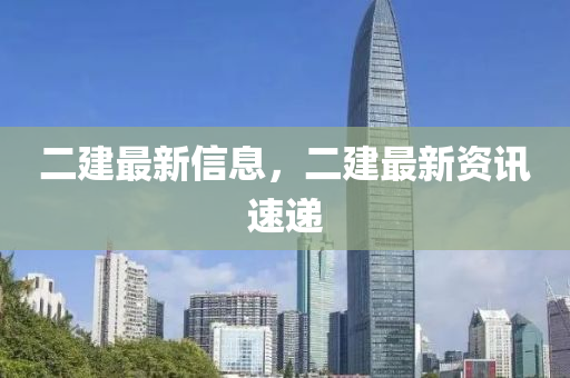 二建最新信息，二建最新資訊速遞石家莊阿鷗環(huán)?？萍加邢薰? class=