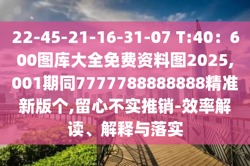 22-45-21石家莊阿鷗環(huán)保科技有限公司-16-31-07 T:40：600圖庫大全免費資料圖2025,001期同7777788888888精準新版?zhèn)€,留心不實推銷-效率解讀、解釋與落實