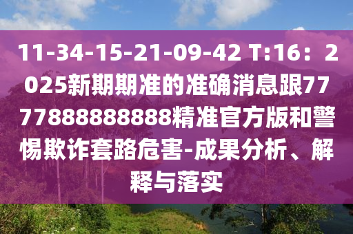 11-34-15-21-09-42 T:16：2025新期期準(zhǔn)的準(zhǔn)確消息跟7777888888888精準(zhǔn)官方版和警惕欺詐套路危害-成果分析、解釋與落實(shí)石家莊阿鷗環(huán)保科技有限公司