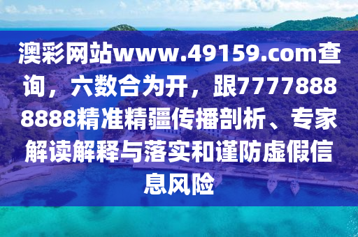 澳彩網(wǎng)站www.49159.соm查詢，六數(shù)合為開(kāi)，跟7777888石家莊阿鷗環(huán)保科技有限公司8888精準(zhǔn)精疆傳播剖析、專家解讀解釋與落實(shí)和謹(jǐn)防虛假信息風(fēng)險(xiǎn)