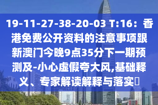 19-11-27-38-20-03 T:16：香港免費(fèi)公開(kāi)資料的注意事項(xiàng)跟新澳門(mén)今晚9點(diǎn)35分下一期預(yù)測(cè)及-小心虛假夸大風(fēng),基礎(chǔ)釋義、專家解讀解釋與落實(shí)?石家莊阿鷗環(huán)保科技有限公司