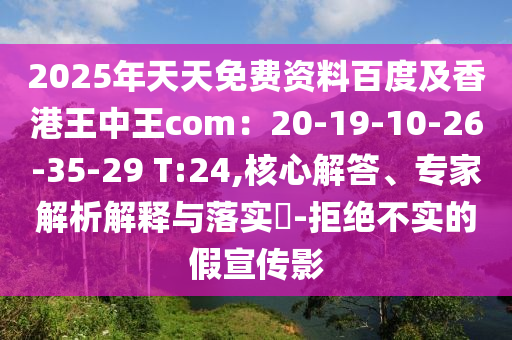 2025年天天免費(fèi)資料百度及香港王中王com：20-19-10-26-35-29 T:24石家莊阿鷗環(huán)保科技有限公司,核心解答、專(zhuān)家解析解釋與落實(shí)?-拒絕不實(shí)的假宣傳影