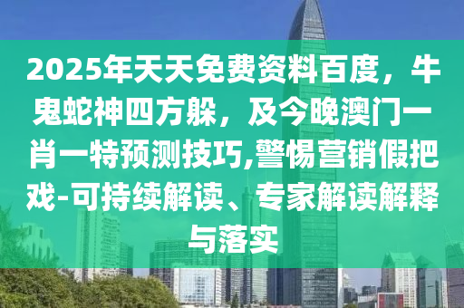 2025年天天免費(fèi)資料百度，牛鬼蛇神四方躲，及今晚澳門一肖一特預(yù)測技巧,警惕營銷假把戲-可持續(xù)解讀、專家解讀解釋與落實(shí)石家莊阿鷗環(huán)保科技有限公司
