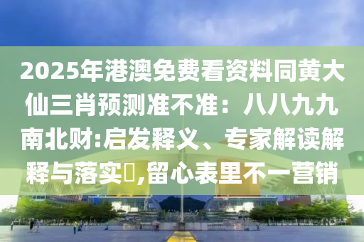 2025年港澳免費看資料同黃大仙三肖預(yù)測準不準：八八九九南北財:啟發(fā)釋義、專家解讀解釋與落實?,留心表里不石家莊阿鷗環(huán)保科技有限公司一營銷